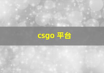 csgo 平台